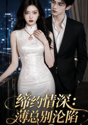 缔约情深:薄总别沦陷(112集) 缔约情深:薄总别沦陷(112集)分享热门短剧