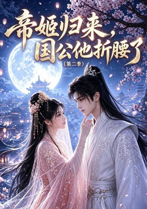 帝姬归来，国公他折腰了（第二季）（112集）最热短剧推荐