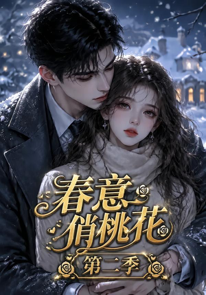 春意俏桃花第二季（50集）短剧太上头了