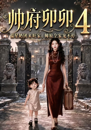 帅府卯卯4:福星奶团来旺家帅府全家宠不停(102集) 帅府卯卯4:福星奶团来旺家帅府全家宠不停(102集)最后的大结局