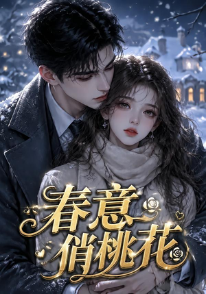 春意俏桃花（32集）全集一网打尽