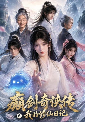 癫剑奇侠传之我的修仙日记（103集）快来看短剧