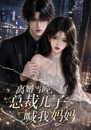 离婚当晚，总裁儿子喊我妈妈（66集）零花钱看整部剧