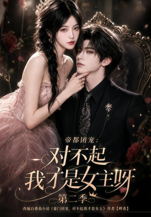 帝都团宠：对不起我才是女主呀第二季（115集）超级好看的短剧