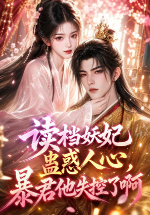 读档妖妃蛊惑人心，暴君他失控了啊（133集）超级好看的短剧