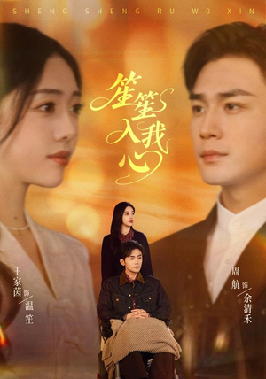 笙笙入我心(90集) 笙笙入我心(90集)上热门短剧