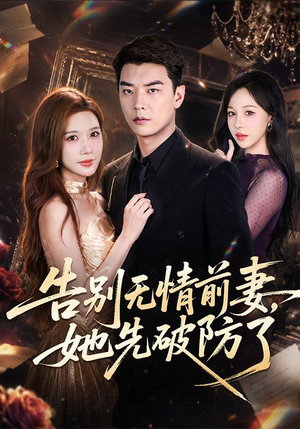 告别无情前妻,她先破防了(62集) 告别无情前妻,她先破防了(62集)最新上映的短剧