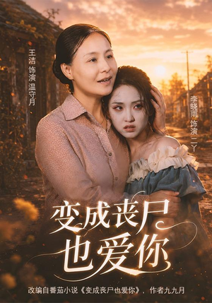 变成丧尸也爱你（71集）甜宠短剧追到爽