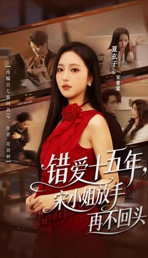 错爱十五年，宋小姐放手再不回头（70集）好看短剧追不停