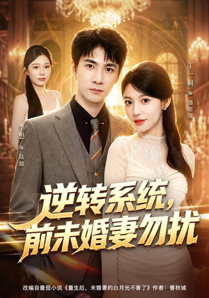 逆转系统,前未婚妻勿扰(80集) 逆转系统,前未婚妻勿扰(80集)超火短剧抢先看