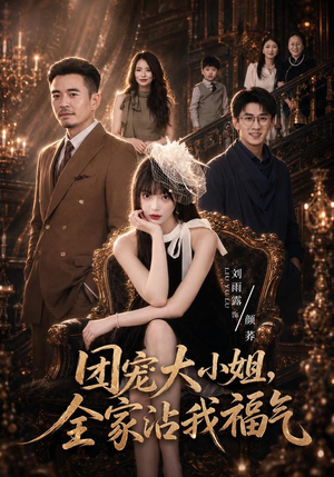 团宠大小姐,全家沾我福气(71集) 团宠大小姐,全家沾我福气(71集)大结局太过瘾了