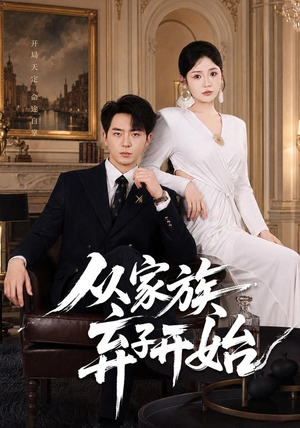 从家族弃子开始（80集）热门短剧免费看