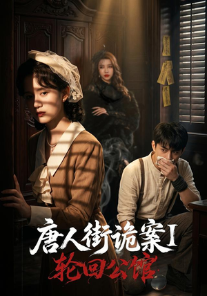 唐人街诡案1：轮回公馆（60集）精彩短剧片段