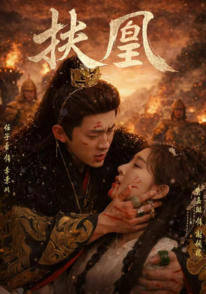 扶凰(91集) 扶凰(91集)精彩短剧天天看