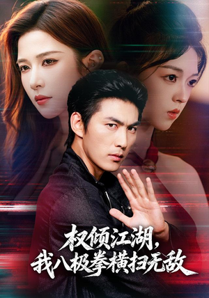权倾江湖，我八极拳横扫无敌（89集）百度网盘资源