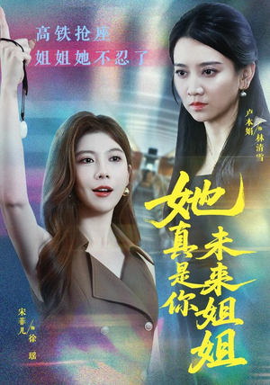 她真是你未来姐姐(60集) 她真是你未来姐姐(60集)经典老剧免费看