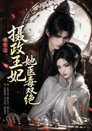 重生之摄政王妃她医毒双绝（103集）在哪看