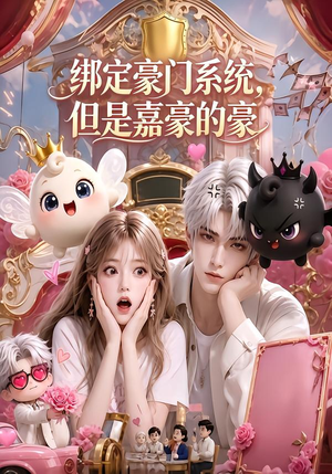 绑定豪门系统,但是嘉豪的豪(71集) 绑定豪门系统,但是嘉豪的豪(71集)火爆短剧来袭