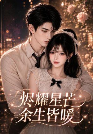 烬耀星芒余生皆暖（104集）全网独播免费看
