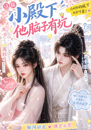 这位小殿下他脑子有坑(116集) 这位小殿下他脑子有坑(116集)今日短剧分享