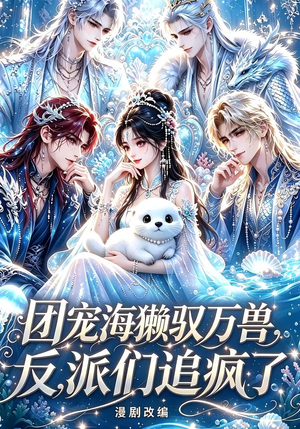 团宠海獭驭万兽，反派们追疯了（19集）百亿短剧抢先看