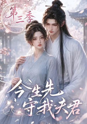 今生先守我夫君第三季(146集) 今生先守我夫君第三季(146集)分享好看的短剧