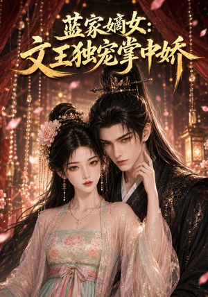 蓝家嫡女：文王独宠掌中娇（153集）在哪个平台能看