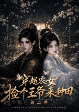 穿越农女捡个王爷来种田第二季（143集）超火热门短剧