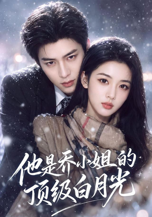 他是乔小姐的顶级白月光(112集) 他是乔小姐的顶级白月光(112集)爱短剧爱追剧