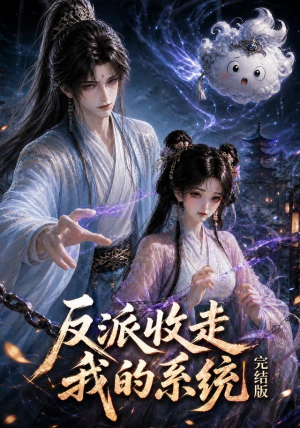 反派收走我的系统完结版（341集）恋爱短剧分享