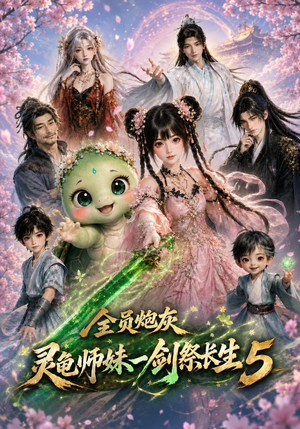 全员炮灰，灵龟师妹一剑祭长生5（110集）短剧完整版免费
