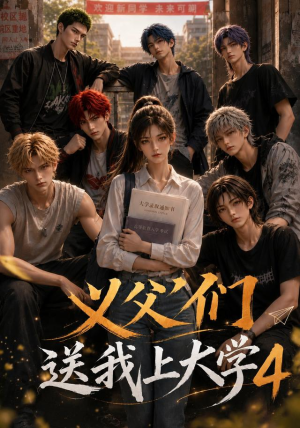 义父们送我上大学4（94集）追短剧关注我
