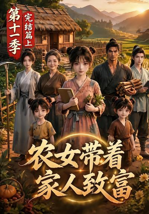 农女带着家人致富第十一季完结篇上（205集）短剧分享片段