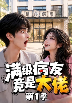 满级病友竟是大佬第1季(163集) 满级病友竟是大佬第1季(163集)最火短剧推荐