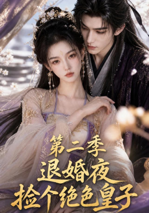 退婚夜捡个绝色皇子第二季(39集) 退婚夜捡个绝色皇子第二季(39集)追短剧看全集