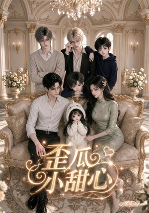 歪瓜小甜心（379集）免费短剧资源