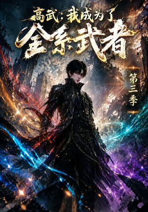 高武：我成为了全系武者第三季（123集）真的太好看了