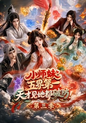 小师妹五界第一，天才见她都破防！第三季（100集）热播短剧分享