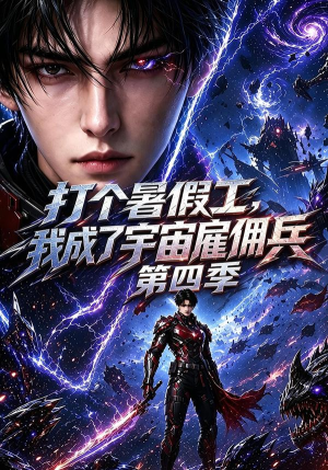 打个暑假工，我成了宇宙雇佣兵第四季（71集）女主谁演的