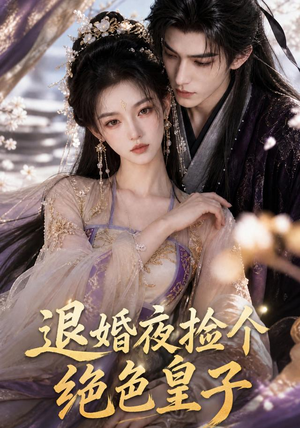 退婚夜捡个绝色皇子（59集）爆款短剧一起追