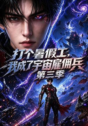 打个暑假工，我成了宇宙雇佣兵第三季（70集）最火短剧热播中