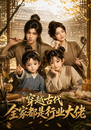 穿越古代,全家都是行业大佬(135集) 穿越古代,全家都是行业大佬(135集)短剧也太好看了