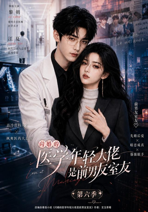 闪婚的医学年轻大佬是前男友室友第六季（106集）爆款短剧抢先看