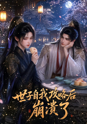 世子自我攻略后崩溃了（26集）短剧热门合集