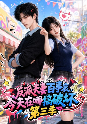 反派夫妻百事哀今天在哪搞破坏第三季（233集）短剧全集完整版