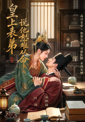皇上表弟说他恕难从命（70集）短剧越看越精彩