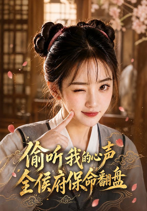 偷听我的心声,全侯府保命翻盘(92集) 偷听我的心声,全侯府保命翻盘(92集)在线看到大结局