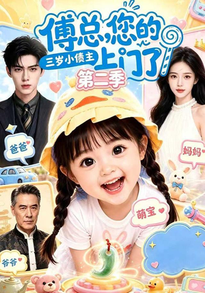 傅总，您的三岁小债主上门了第二季（104集）全集完整版
