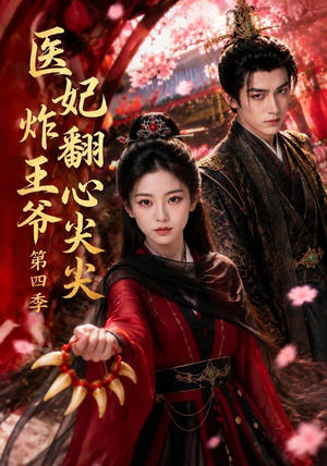 医妃炸翻王爷心尖尖第四季(155集) 医妃炸翻王爷心尖尖第四季(155集)无需会员轻松看