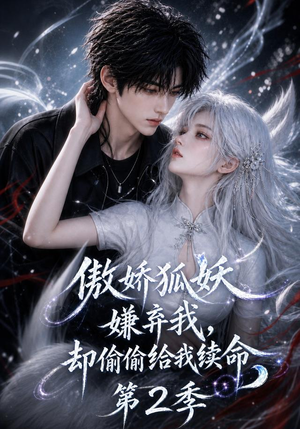 傲娇狐妖嫌弃我却偷偷给我续命第2季(145集) 傲娇狐妖嫌弃我却偷偷给我续命第2季(145集)在线观看